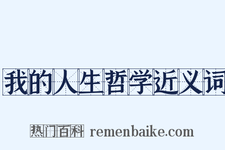 我的人生哲学近义词是什么意思的图片